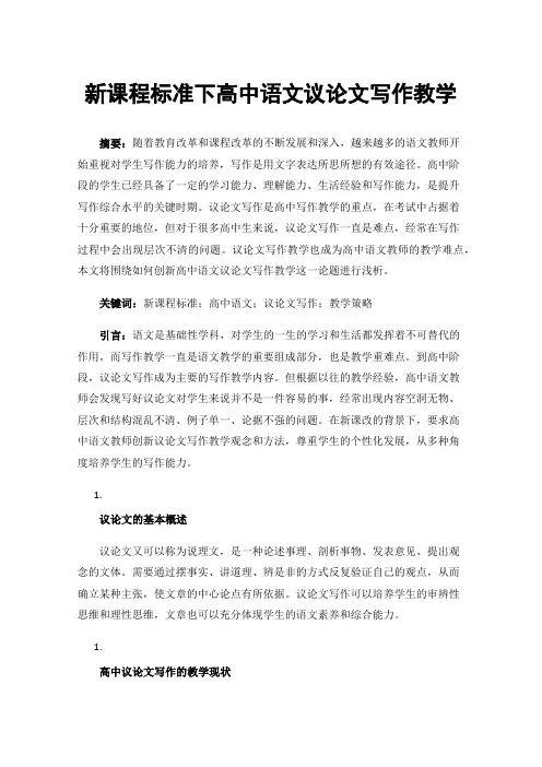 新课程标准下高中语文议论文写作教学