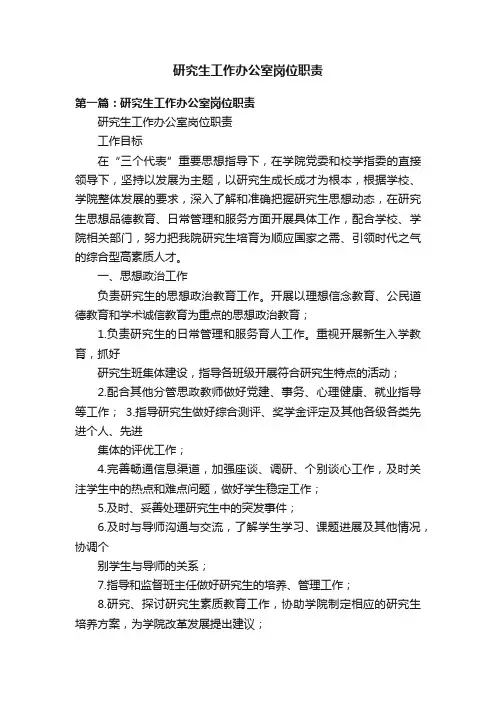 研究生工作办公室岗位职责