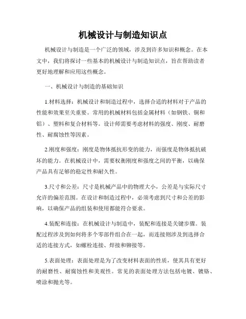 机械设计与制造知识点