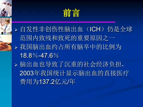 中国脑出血诊治指南课件