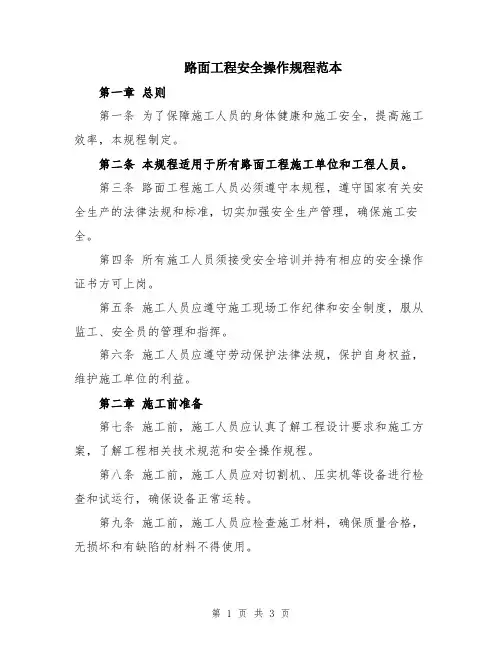 路面工程安全操作规程范本