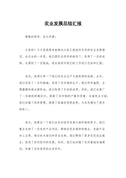 农业发展总结汇报