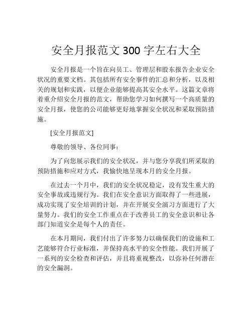 安全月报范文300字左右大全