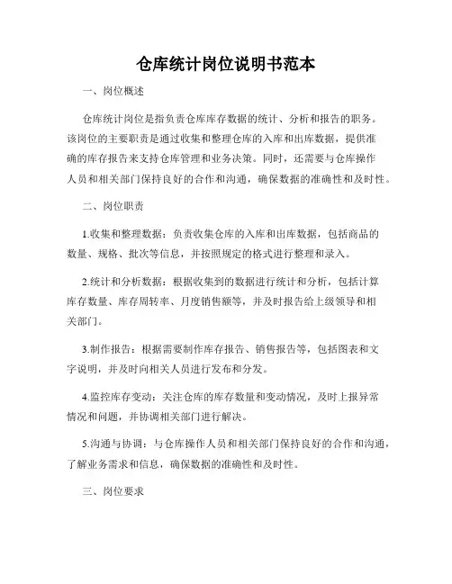 仓库统计岗位说明书范本