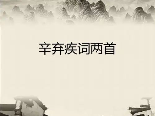 辛弃疾词两首登建康赏心亭京口北固亭怀古