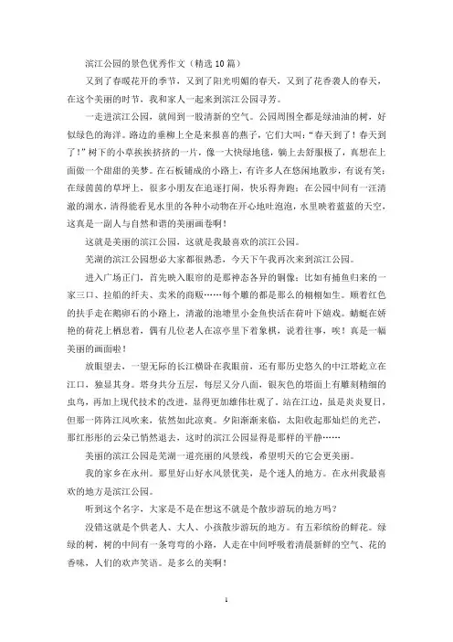 滨江公园的景色优秀作文(精选10篇最新)