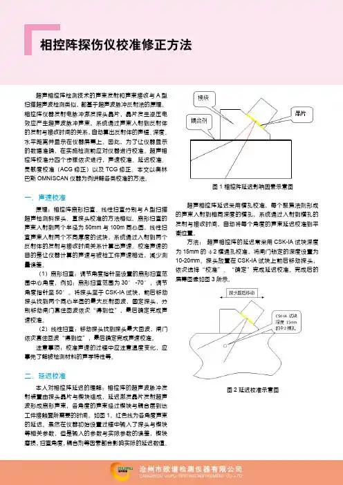 相控阵探伤仪校准修正方法