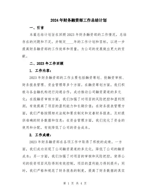 2024年财务融资部工作总结计划