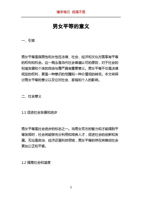 男女平等的意义