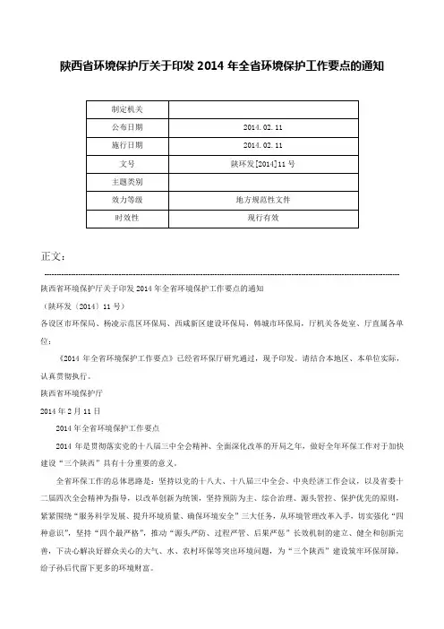 陕西省环境保护厅关于印发2014年全省环境保护工作要点的通知-陕环发[2014]11号