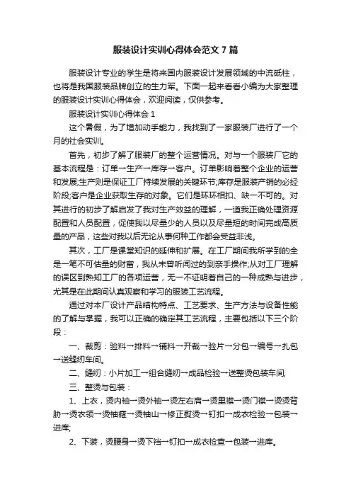 服装设计实训心得体会范文7篇