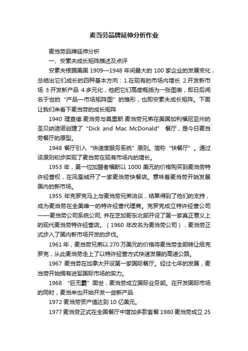 麦当劳品牌延伸分析作业