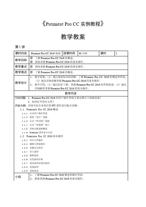 《Premiere Pro CC实例教程》教学教案
