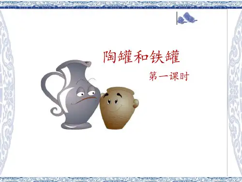 部编版三年级语文下册第6课《陶罐和铁罐》精美ppt课件