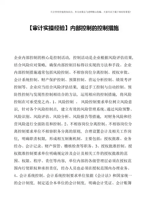 【审计实操经验】内部控制的控制措施