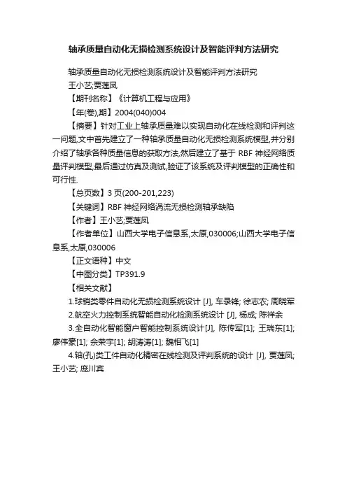 轴承质量自动化无损检测系统设计及智能评判方法研究
