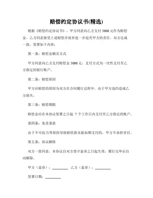 赔偿约定协议书(精选)