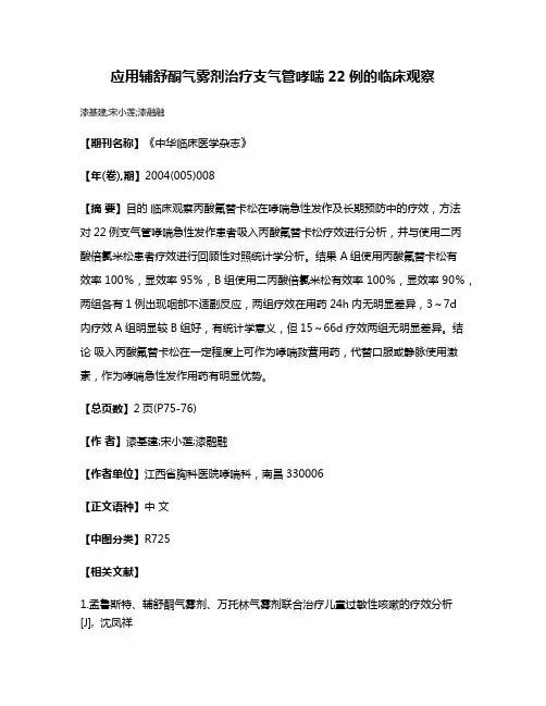 应用辅舒酮气雾剂治疗支气管哮喘22例的临床观察