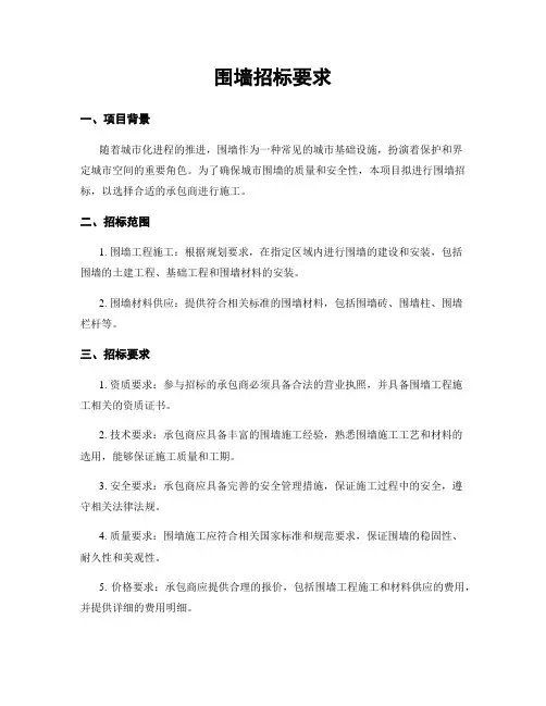围墙招标要求