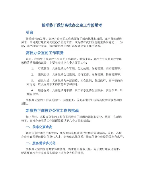 新形势下做好高校办公室工作的思考