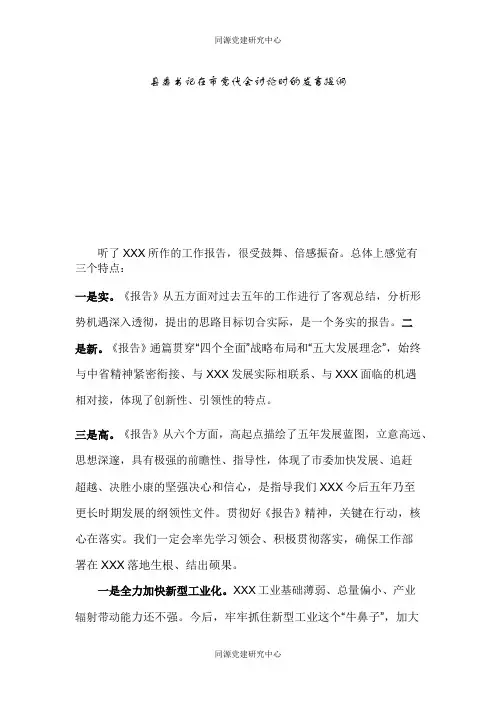 县委书记在市党代会讨论时的发言提纲