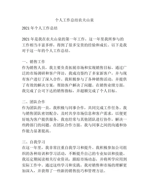 个人工作总结农夫山泉