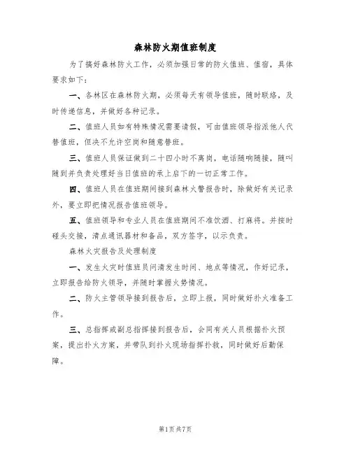 森林防火期值班制度(四篇)