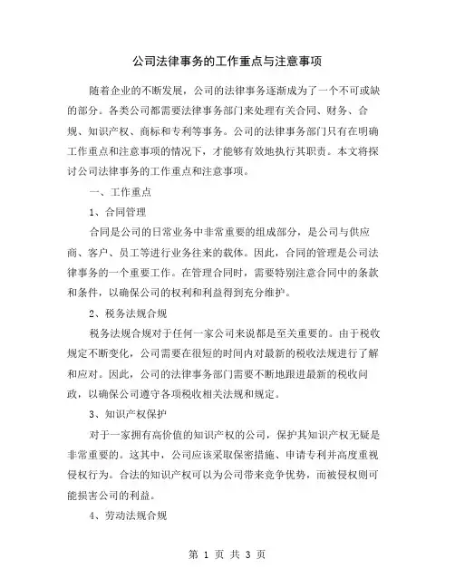 公司法律事务的工作重点与注意事项