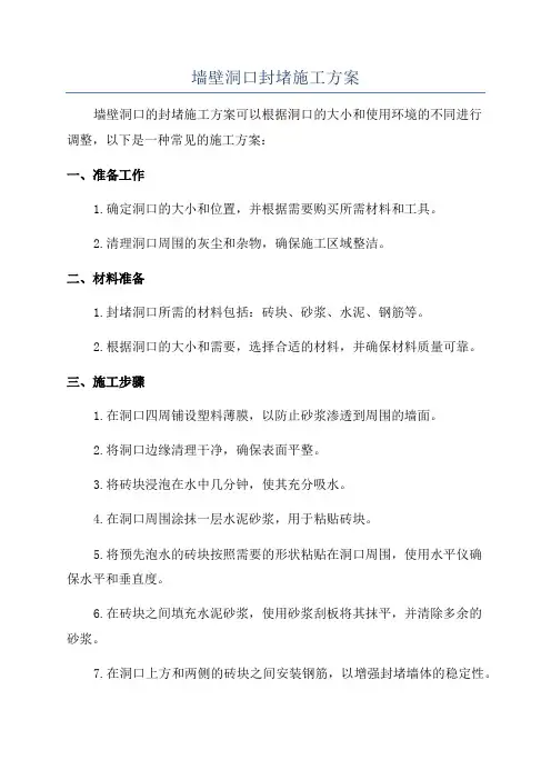 墙壁洞口封堵施工方案