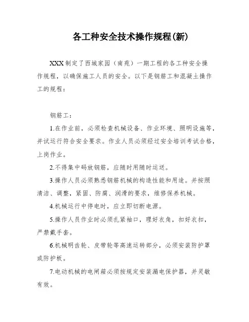 各工种安全技术操作规程(新)