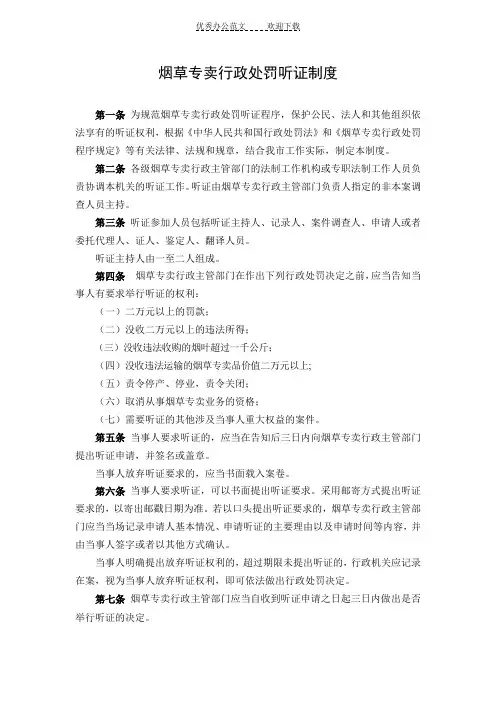 烟草专卖行政处罚听证制度