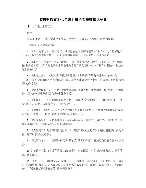 【初中语文】七年级上册语文基础知识积累