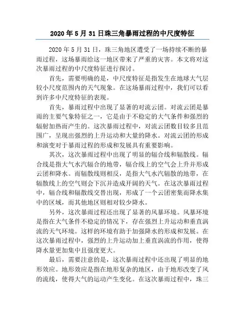 2020年5月31日珠三角暴雨过程的中尺度特征