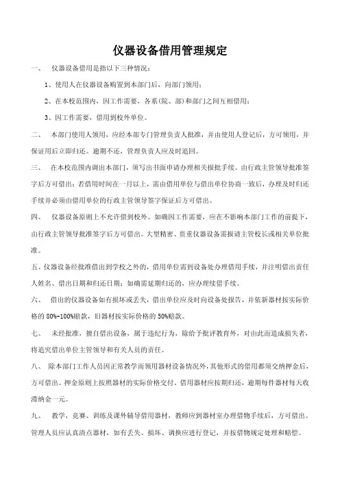 仪器设备借用管理规定