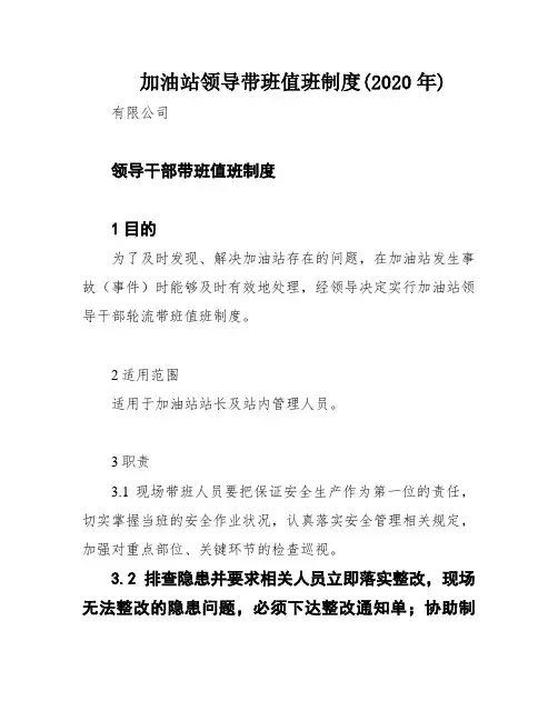 加油站领导带班值班制度(2020年)