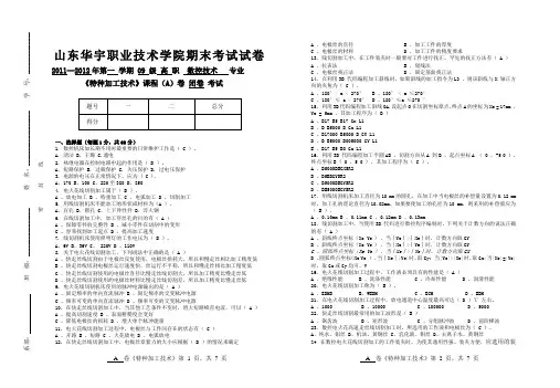 09高职数控技术特种加工试题A卷答案