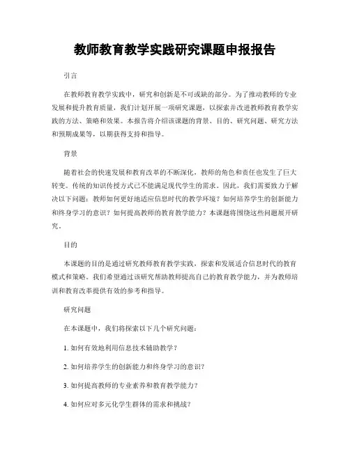 教师教育教学实践研究课题申报报告