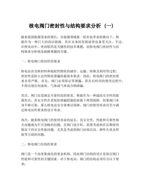 核电阀门密封性与结构要求分析 (一)