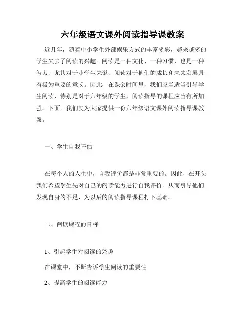 六年级语文课外阅读指导课教案