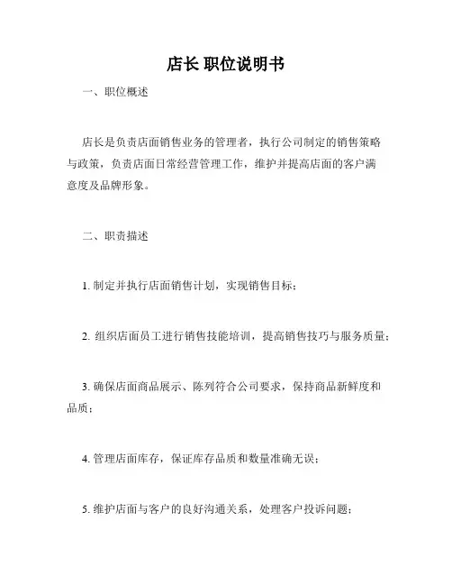 店长 职位说明书
