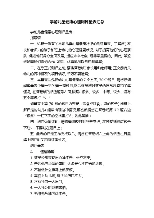 学前儿童健康心理测评量表汇总