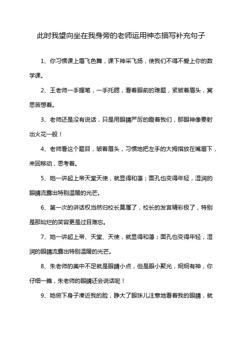 此时我望向坐在我身旁的老师运用神态描写补充句子