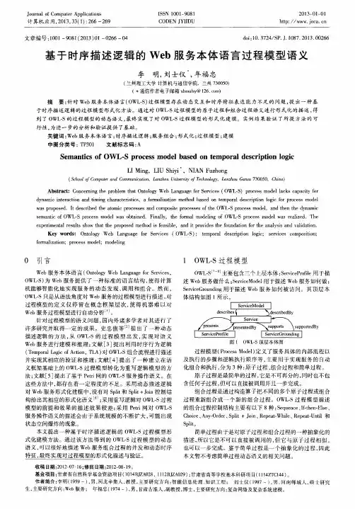 基于时序描述逻辑的Web服务本体语言过程模型语义
