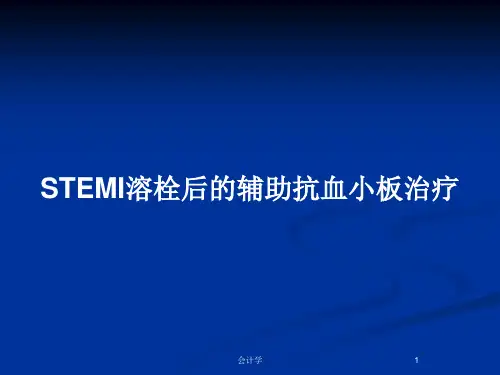 STEMI溶栓后的辅助抗血小板治疗PPT教案