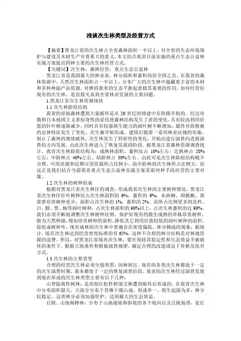 浅谈次生林类型及经营方式