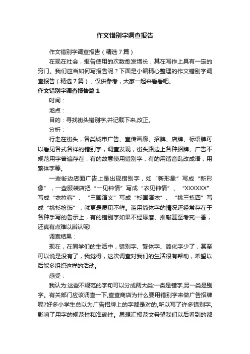 作文错别字调查报告（精选7篇）