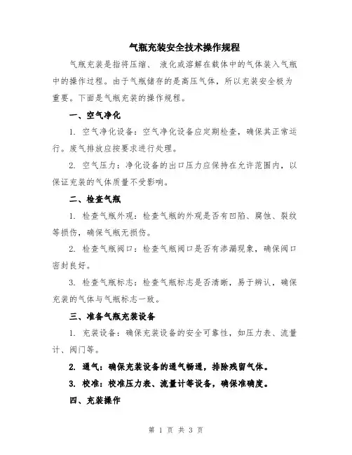 气瓶充装安全技术操作规程