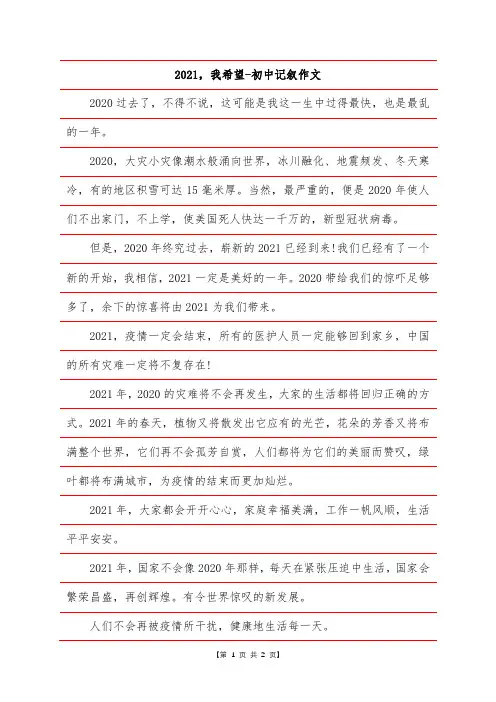 2021,我希望-初中记叙作文