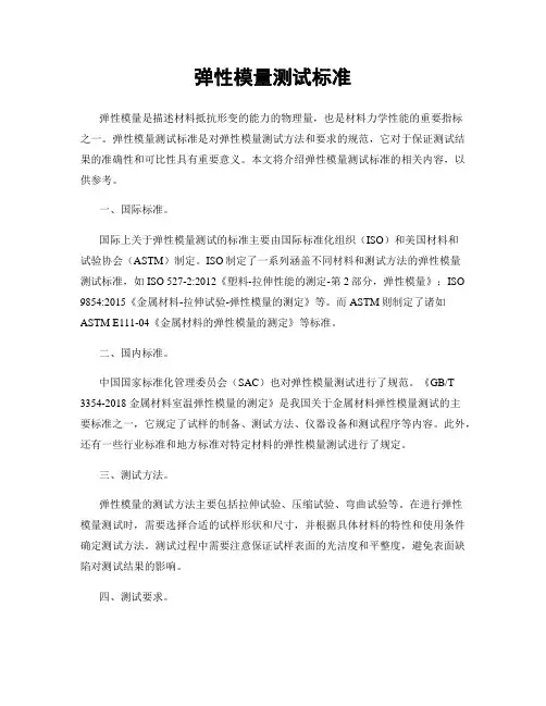 弹性模量测试标准