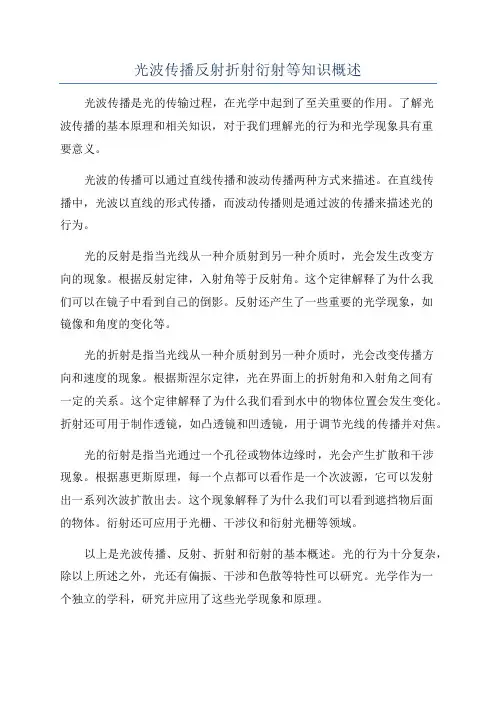 光波传播反射折射衍射等知识概述